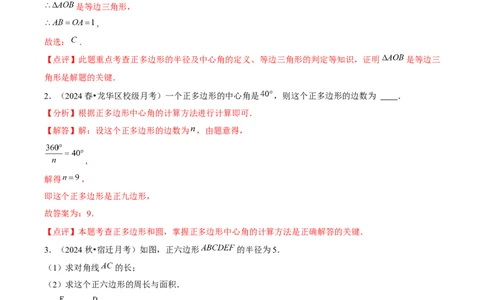 九年级第18讲正多边形和圆（1个知识点+5种题型+分层练习）（教师版）_人教版数学九年级上册_版本二_九年级数学上册（人教版）_常见题型通关讲解练-V3_2025版