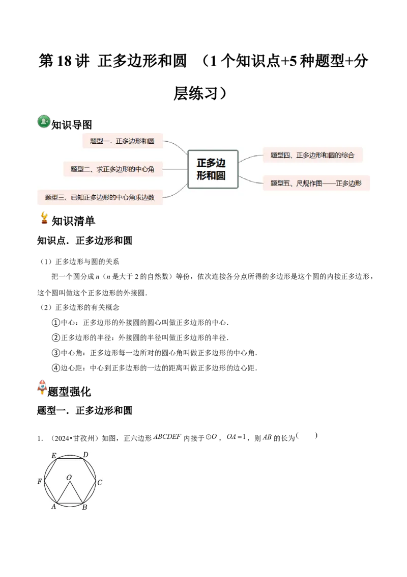 九年级第18讲正多边形和圆（1个知识点+5种题型+分层练习）（教师版）_人教版数学九年级上册_版本二_九年级数学上册（人教版）_常见题型通关讲解练-V3_2025版