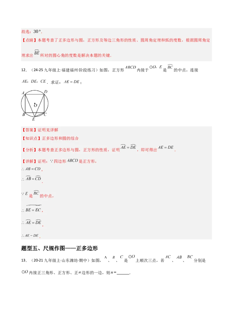 九年级第18讲正多边形和圆（1个知识点+5种题型+分层练习）（教师版）_人教版数学九年级上册_版本二_九年级数学上册（人教版）_常见题型通关讲解练-V3_2025版