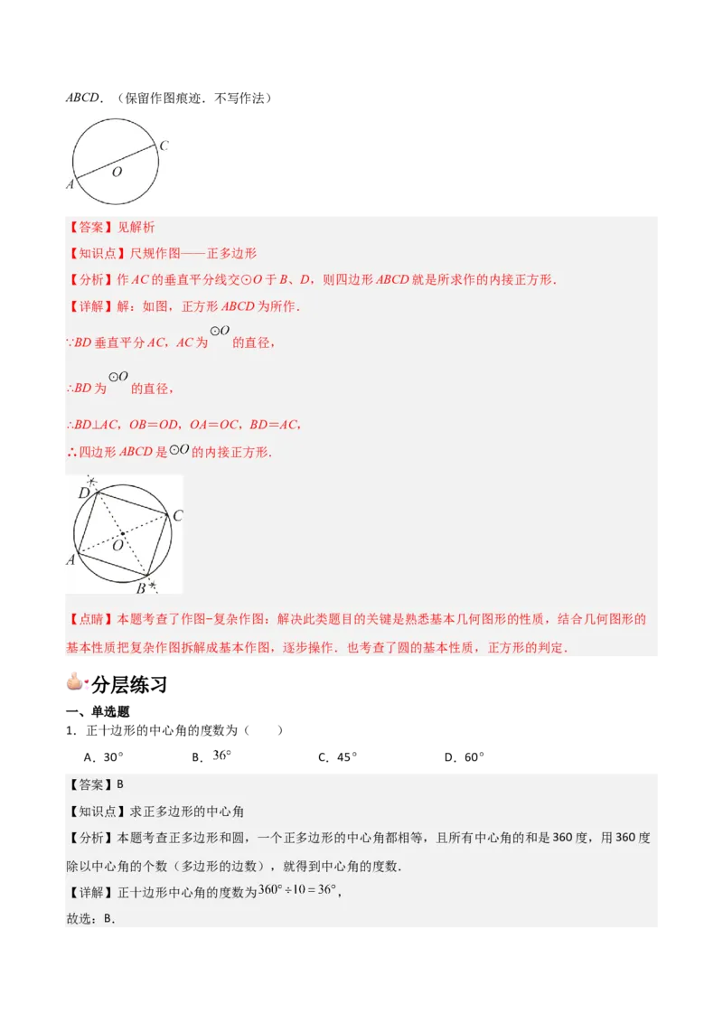 九年级第18讲正多边形和圆（1个知识点+5种题型+分层练习）（教师版）_人教版数学九年级上册_版本二_九年级数学上册（人教版）_常见题型通关讲解练-V3_2025版