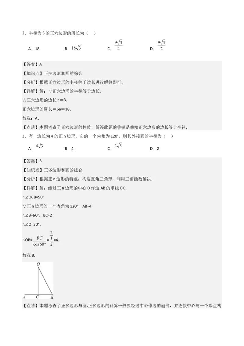 九年级第18讲正多边形和圆（1个知识点+5种题型+分层练习）（教师版）_人教版数学九年级上册_版本二_九年级数学上册（人教版）_常见题型通关讲解练-V3_2025版