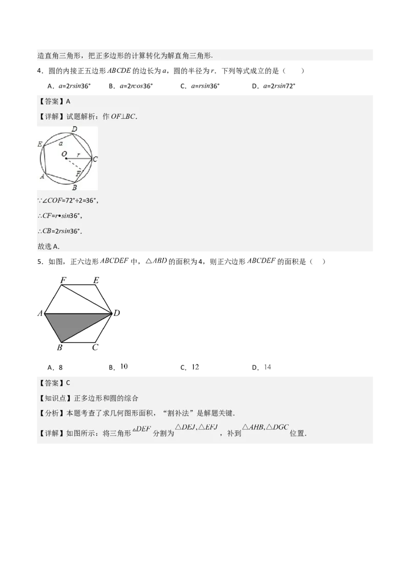 九年级第18讲正多边形和圆（1个知识点+5种题型+分层练习）（教师版）_人教版数学九年级上册_版本二_九年级数学上册（人教版）_常见题型通关讲解练-V3_2025版
