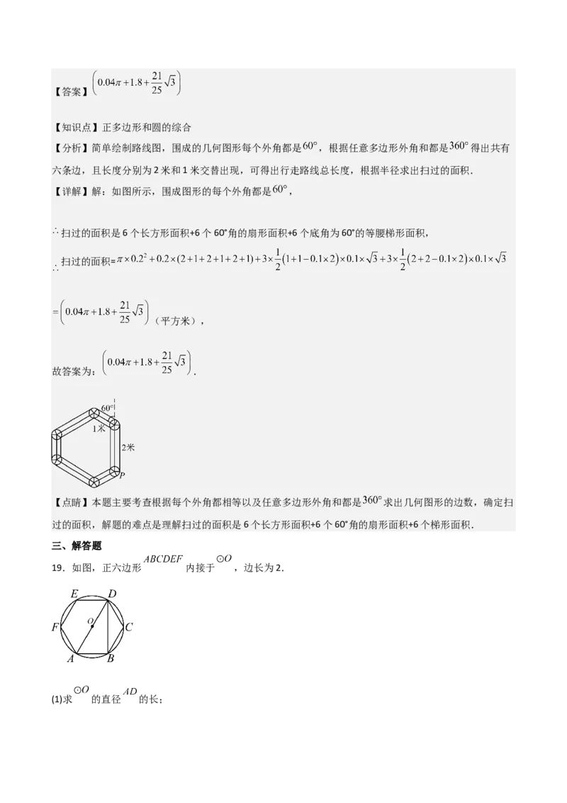 九年级第18讲正多边形和圆（1个知识点+5种题型+分层练习）（教师版）_人教版数学九年级上册_版本二_九年级数学上册（人教版）_常见题型通关讲解练-V3_2025版