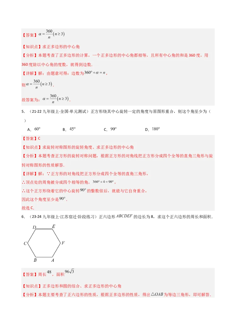 九年级第18讲正多边形和圆（1个知识点+5种题型+分层练习）（教师版）_人教版数学九年级上册_版本二_九年级数学上册（人教版）_常见题型通关讲解练-V3_2025版