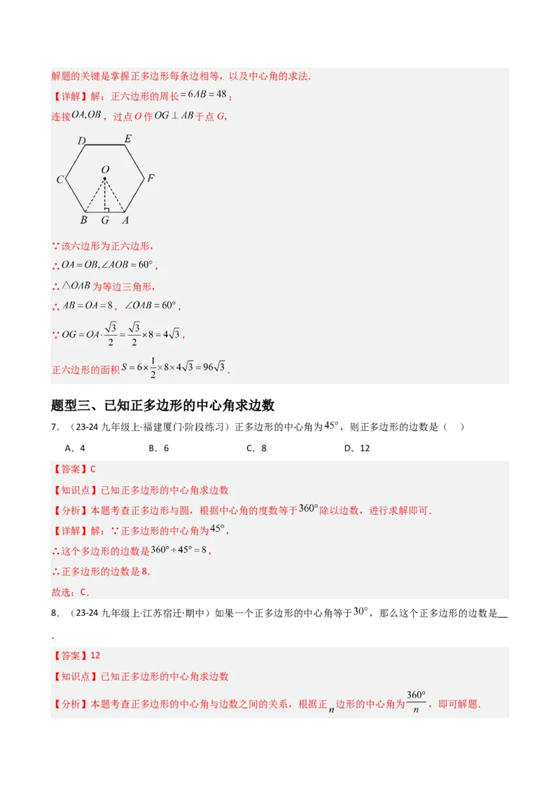 九年级第18讲正多边形和圆（1个知识点+5种题型+分层练习）（教师版）_人教版数学九年级上册_版本二_九年级数学上册（人教版）_常见题型通关讲解练-V3_2025版