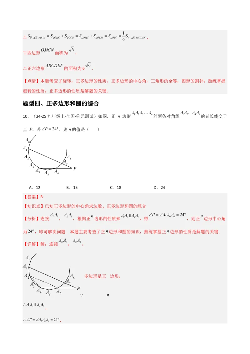 九年级第18讲正多边形和圆（1个知识点+5种题型+分层练习）（教师版）_人教版数学九年级上册_版本二_九年级数学上册（人教版）_常见题型通关讲解练-V3_2025版