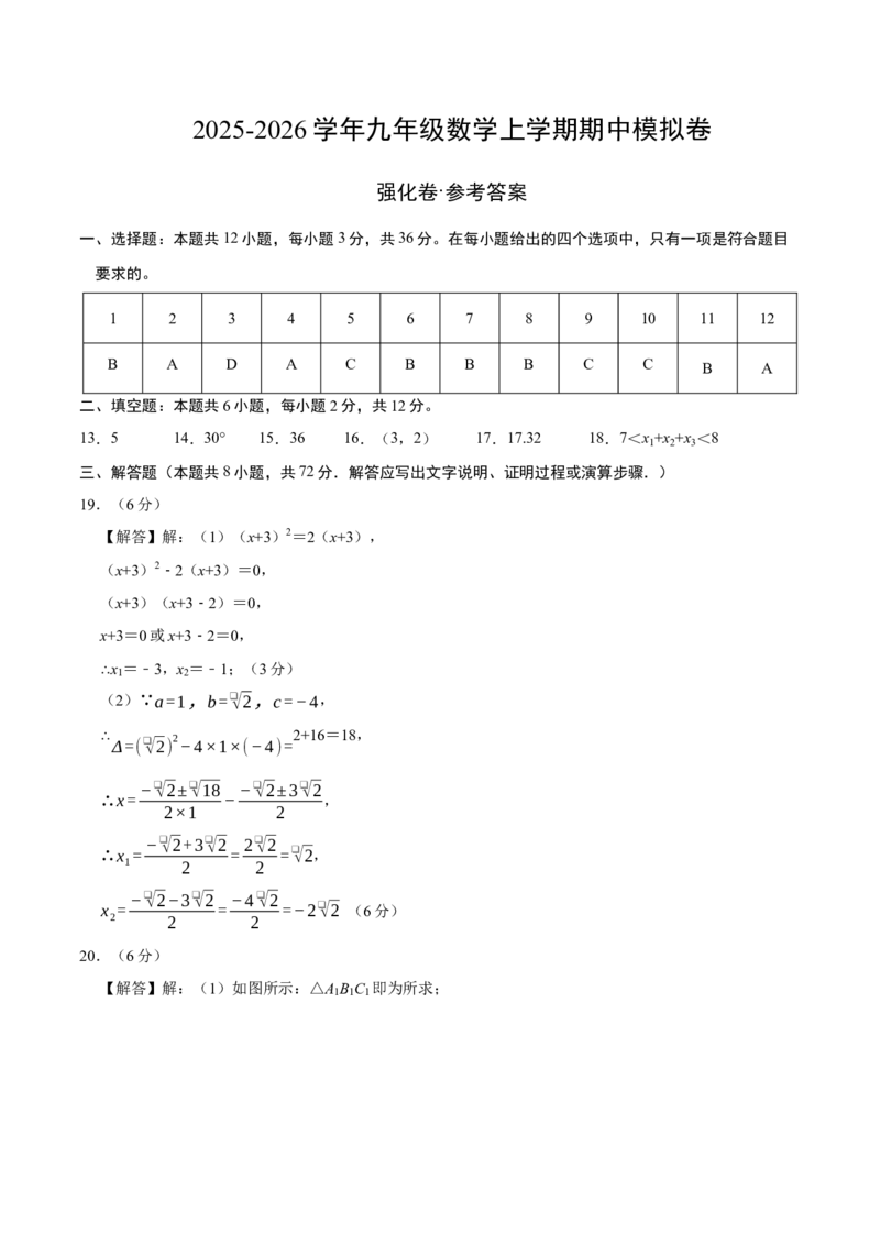 九年级数学上学期期中模拟卷（人教版第21-24章，高效培优&middot;强化卷）（参考答案）_人教版数学九年级上册_版本二_九年级数学上册（人教版）_同步讲义-U18_2026版