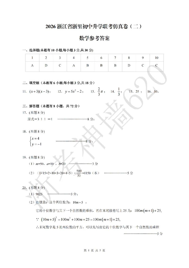 数学答案-2603浙里初中升学联考仿真卷（二）_中考押题2026《中考押题》系列（9科全套实时更新中）_浙江2026版中考《浙江一模二模》多地区全套（浙江）