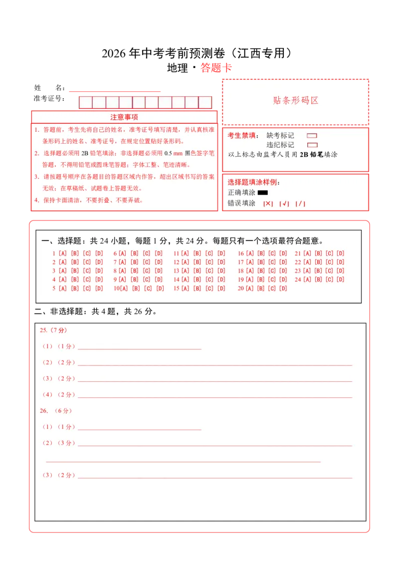 地理(江西卷)(答题卡)_中考押题2026《中考押题》系列（9科全套实时更新中）_2026版中考《考前押测卷》地区版（地生）_2026《地理中考&bull;考前预测卷》地区版