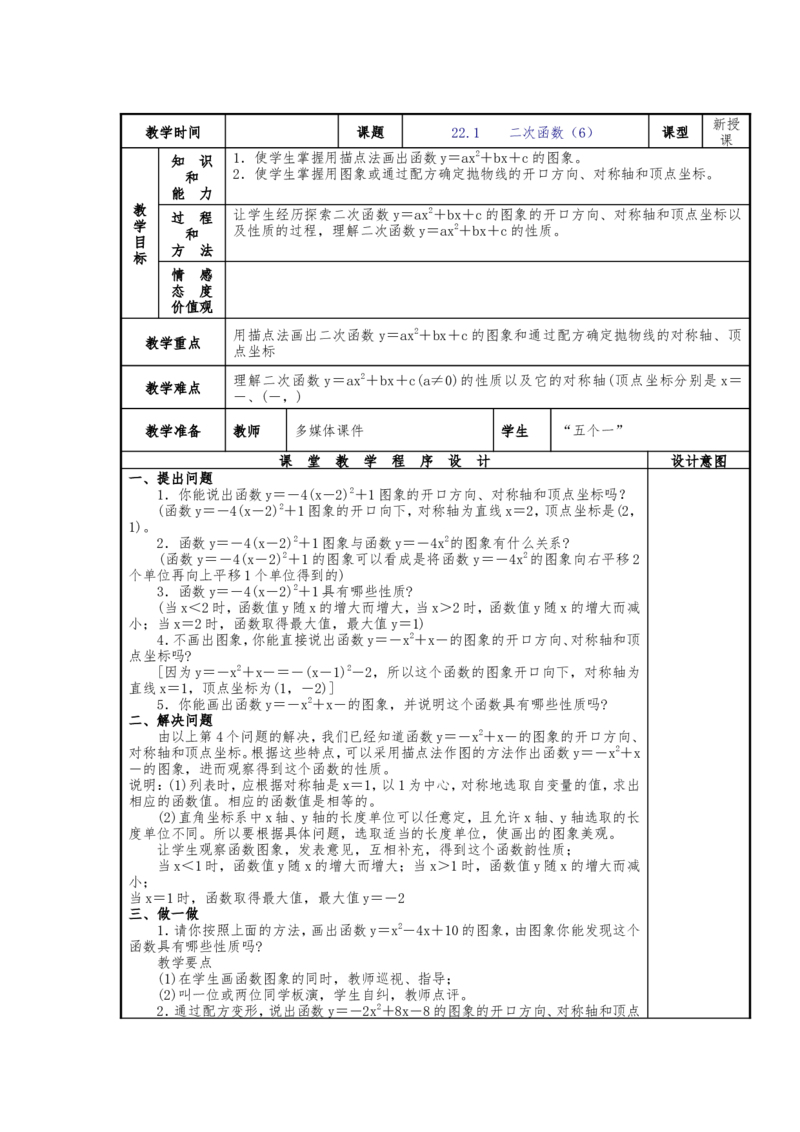 人教版九年级上册《22.1二次函数的图象和性质（6）》教案_人教版数学九年级上册_版本二_九年级数学上册（人教版）_教学设计_教案多套_九年级上册教案选择2
