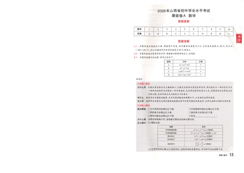 数学A卷答案_中考押题2026《中考押题》系列（9科全套实时更新中）_2026版中考《聚能AB卷》7科全套（山西）