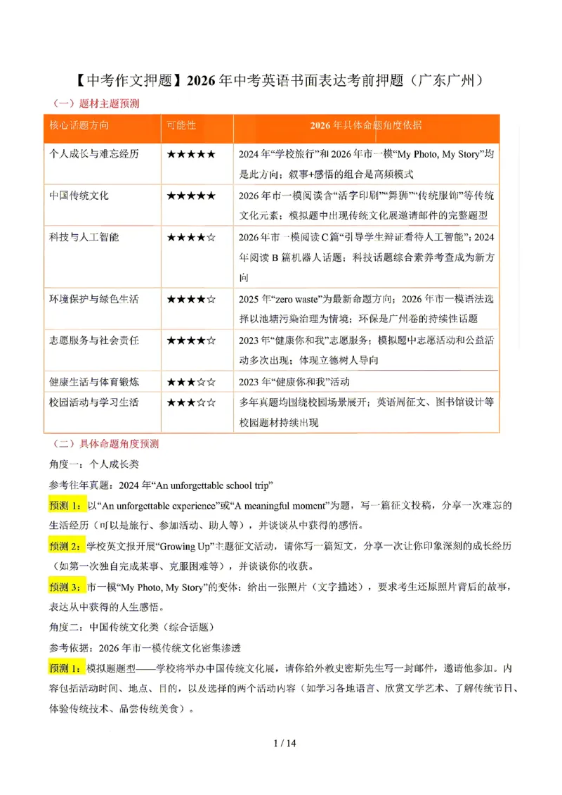 广东广州_中考作文押题2026年中考英语书面表达考_中考押题2026《中考押题》系列（9科全套实时更新中）_2026版中考《书面表达作文押题预测》英语（各地方版）