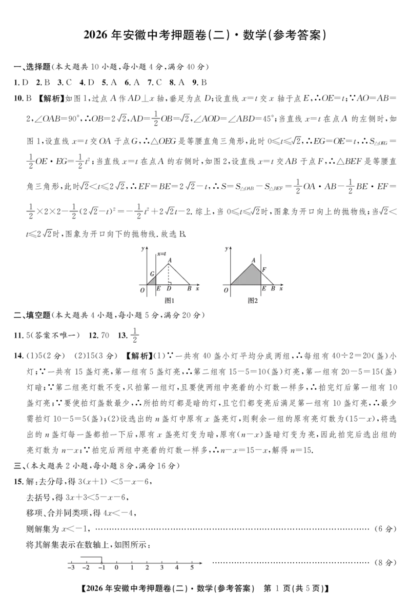 数学押题卷（二）答案_中考押题2026《中考押题》系列（9科全套实时更新中）_2026江淮名卷中考押题卷（二）(7科+听力)_答案