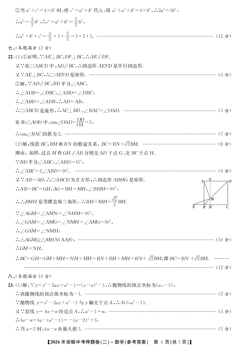 数学押题卷（二）答案_中考押题2026《中考押题》系列（9科全套实时更新中）_2026江淮名卷中考押题卷（二）(7科+听力)_答案