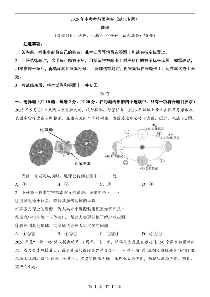 地理(湖北卷)_中考押题2026《中考押题》系列（9科全套实时更新中）_2026版中考《考前押测卷》地区版（地生）_2026《地理中考&bull;考前预测卷》地区版