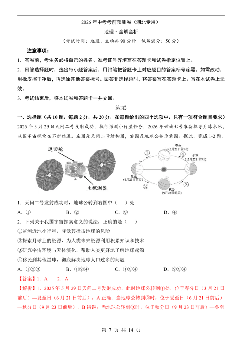 地理(湖北卷)_中考押题2026《中考押题》系列（9科全套实时更新中）_2026版中考《考前押测卷》地区版（地生）_2026《地理中考&bull;考前预测卷》地区版