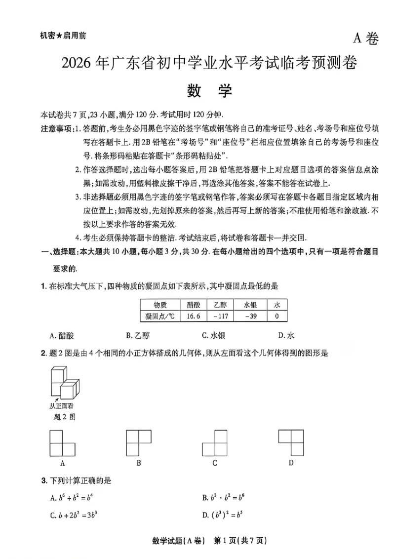 数学AB卷试题_中考押题2026《中考押题》系列（9科全套实时更新中）_2026版中考《天星中考临考预测卷》（7科全套）（广东版）