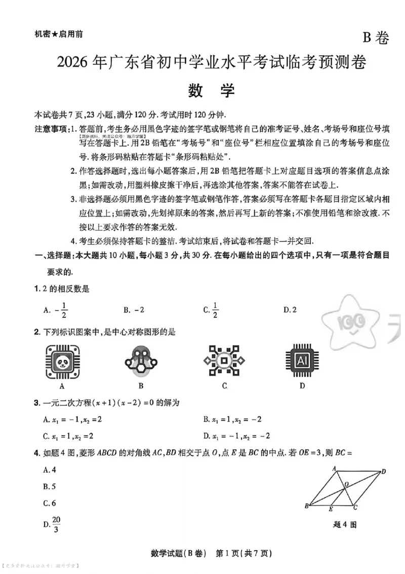 数学AB卷试题_中考押题2026《中考押题》系列（9科全套实时更新中）_2026版中考《天星中考临考预测卷》（7科全套）（广东版）