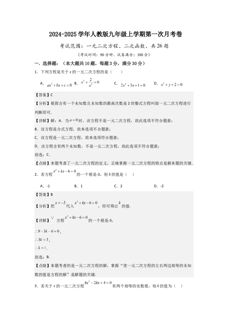 人教版九年级上学期第一次月考卷考试范围：一元二次方程、二次函数（教师版）_人教版数学九年级上册_版本二_九年级数学上册（人教版）_常见题型通关讲解练-V3_2025版