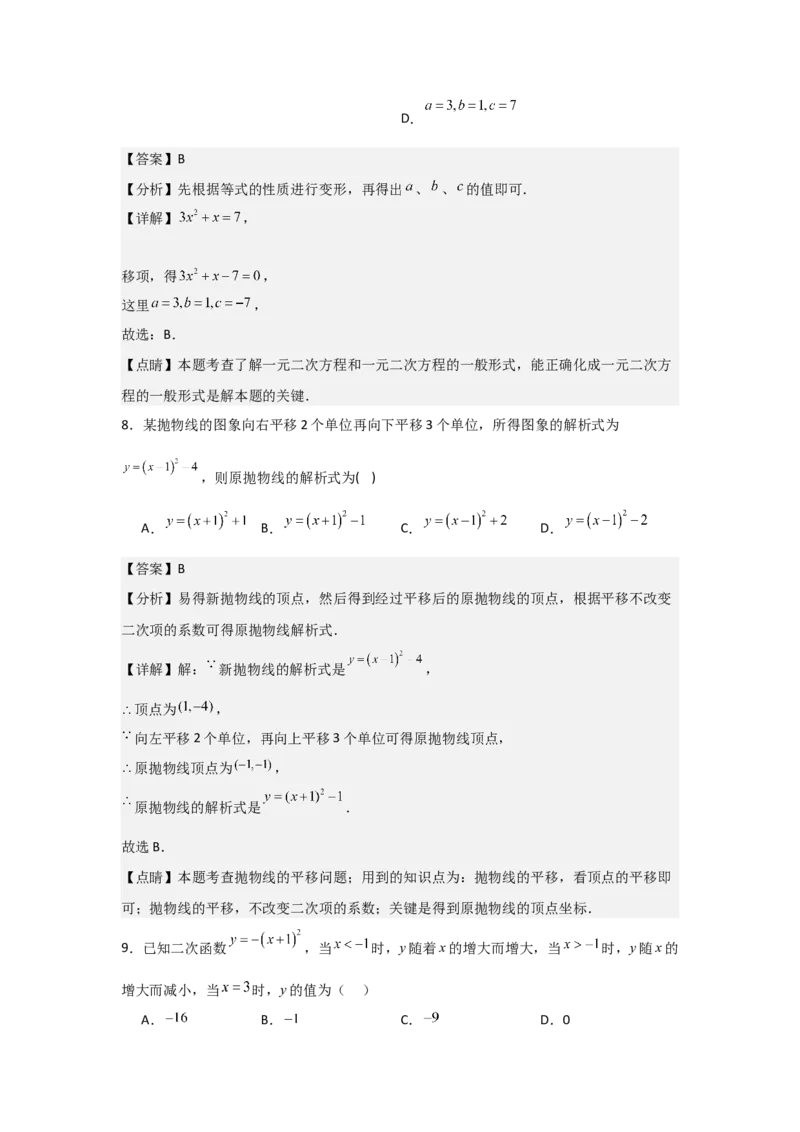 人教版九年级上学期第一次月考卷考试范围：一元二次方程、二次函数（教师版）_人教版数学九年级上册_版本二_九年级数学上册（人教版）_常见题型通关讲解练-V3_2025版