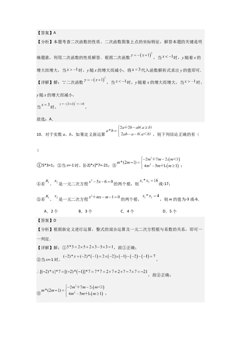 人教版九年级上学期第一次月考卷考试范围：一元二次方程、二次函数（教师版）_人教版数学九年级上册_版本二_九年级数学上册（人教版）_常见题型通关讲解练-V3_2025版