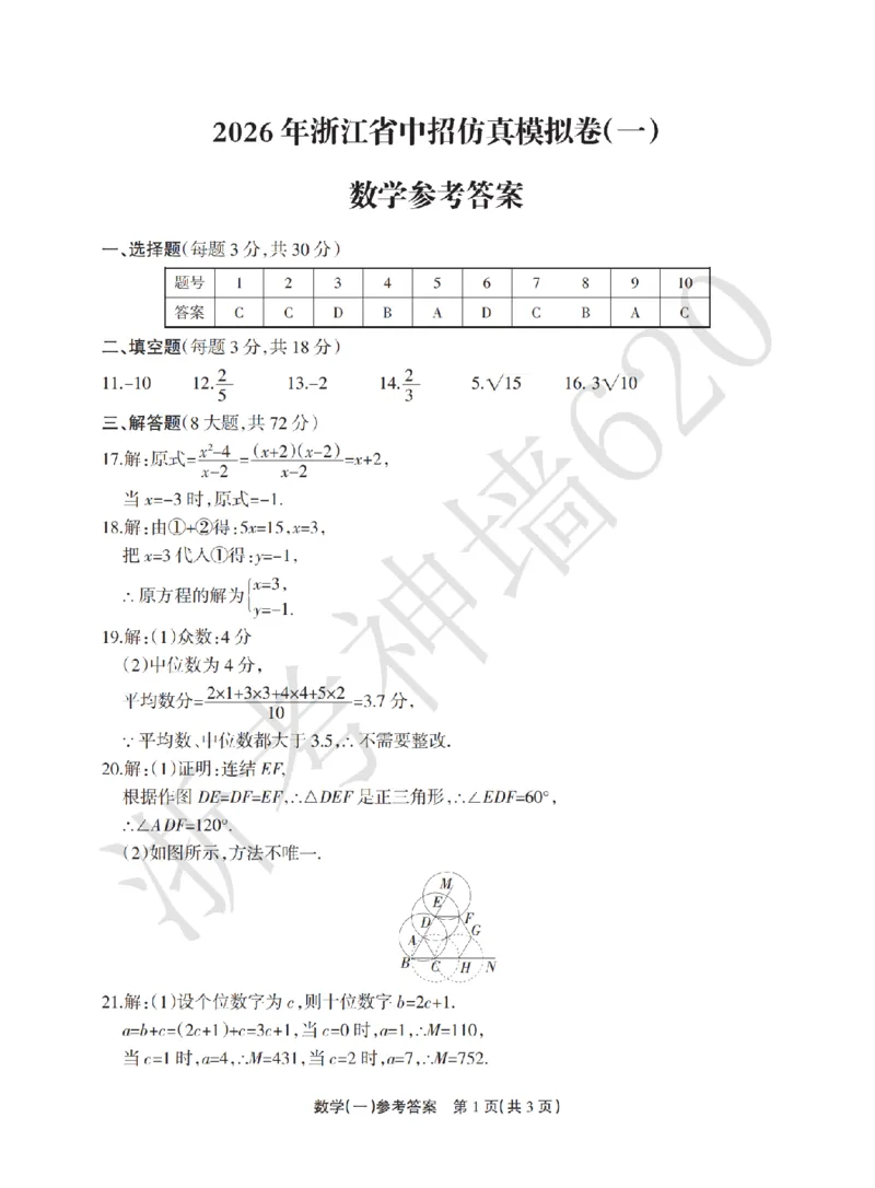 数学答案-2604浙江省中招仿真模拟卷一_中考押题2026《中考押题》系列（9科全套实时更新中）_浙江2026版中考《浙江一模二模》多地区全套（浙江）