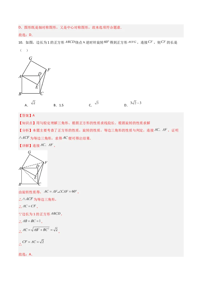 九年级第23章旋转章节测试练习卷（教师版）_人教版数学九年级上册_版本二_九年级数学上册（人教版）_常见题型通关讲解练-V3_2025版