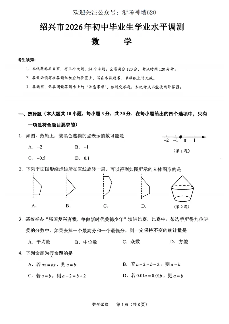 数学卷-2604绍兴一模_中考押题2026《中考押题》系列（9科全套实时更新中）_浙江2026版中考《浙江一模二模》多地区全套（浙江）_2604绍兴一模