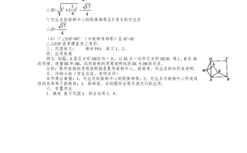 人教版九年级上册《23.1图形的旋转（2）》教案_人教版数学九年级上册_版本二_九年级数学上册（人教版）_教学设计_教案多套_九年级上册教案选择2