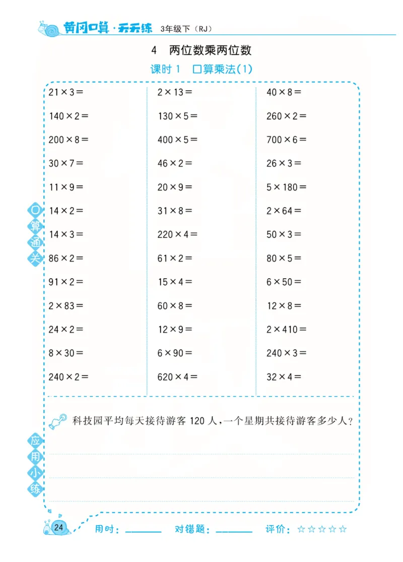 人教版数学3年级下册黄冈口算天天练_2026春人教数学《黄冈口算天天练》