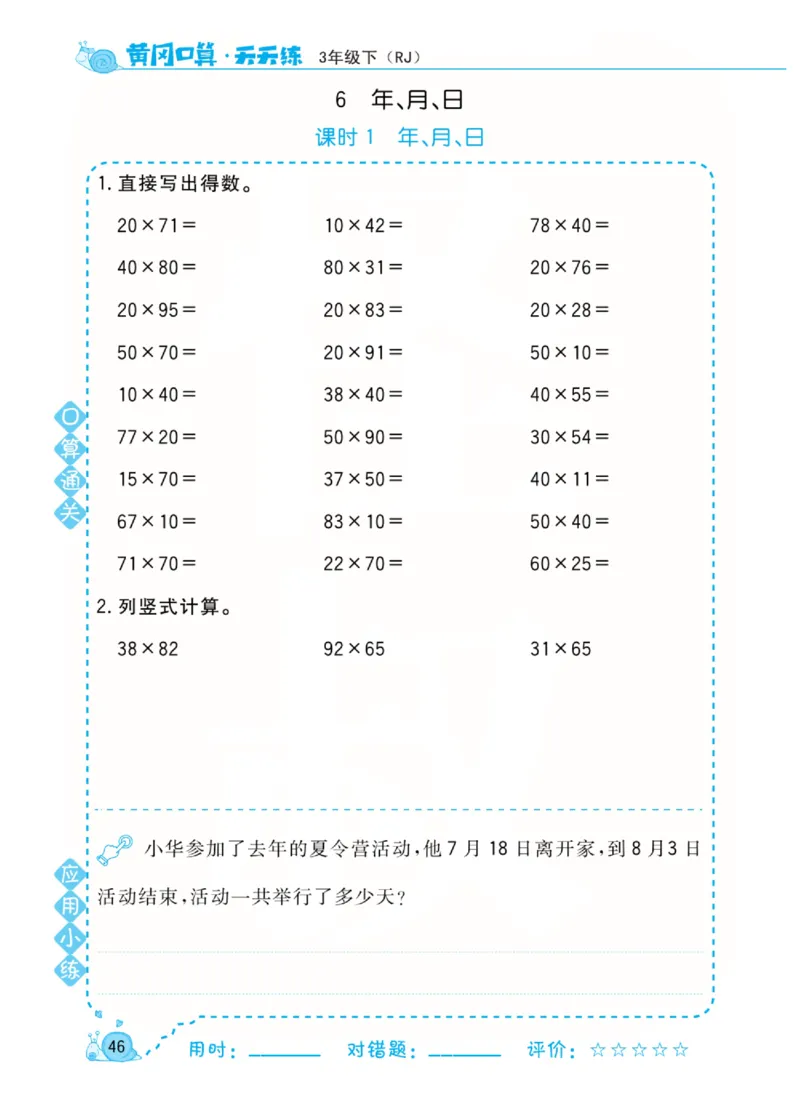 人教版数学3年级下册黄冈口算天天练_2026春人教数学《黄冈口算天天练》