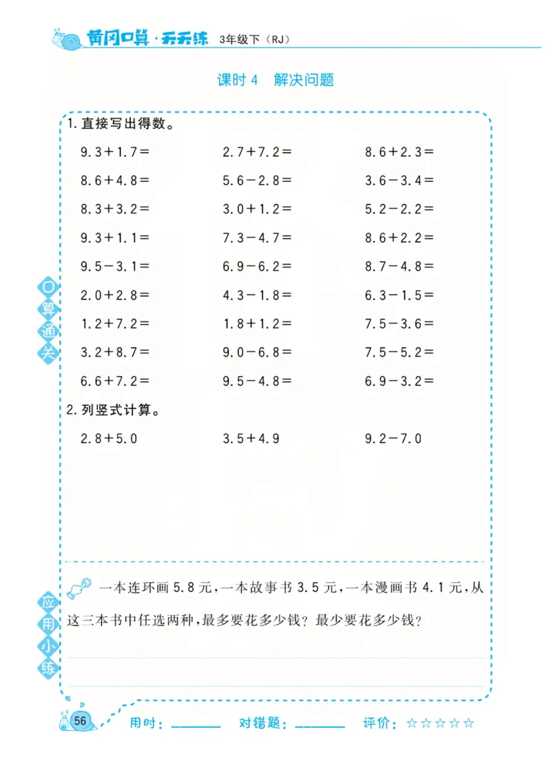 人教版数学3年级下册黄冈口算天天练_2026春人教数学《黄冈口算天天练》