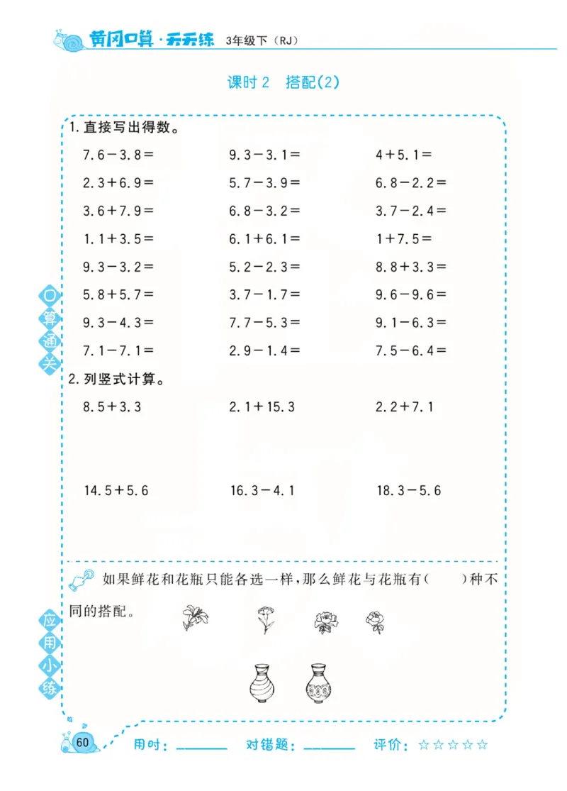 人教版数学3年级下册黄冈口算天天练_2026春人教数学《黄冈口算天天练》