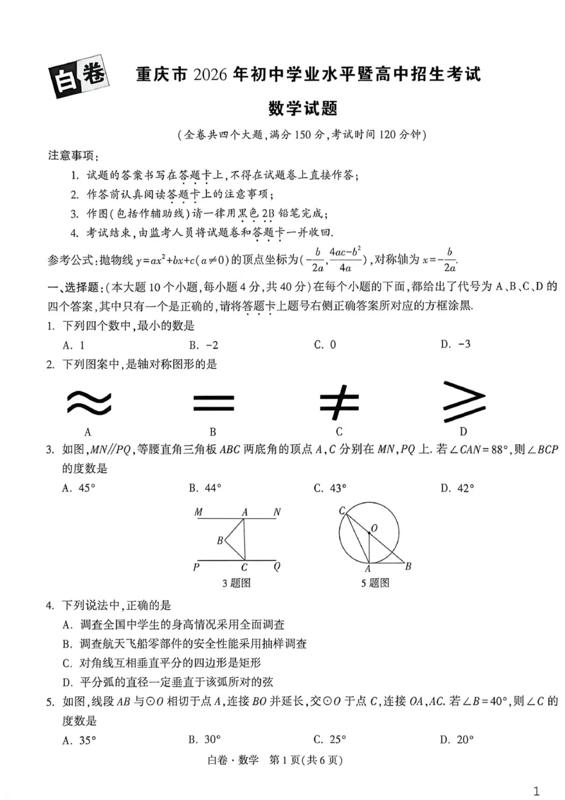 数学白卷_中考押题2026《中考押题》系列（9科全套实时更新中）_万唯2026版初中《万唯黑白卷》7科全套（重庆）_数学