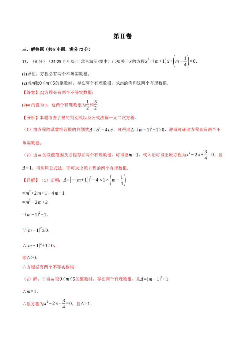 九年级数学上学期第一次月考&middot;拔尖卷（人教版，举一反三）（教师版）_人教版数学九年级上册_版本二_九年级数学上册（人教版）_母题专项-U66_2026版