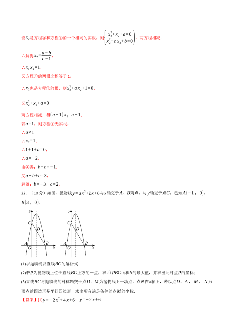 九年级数学上学期第一次月考&middot;拔尖卷（人教版，举一反三）（教师版）_人教版数学九年级上册_版本二_九年级数学上册（人教版）_母题专项-U66_2026版