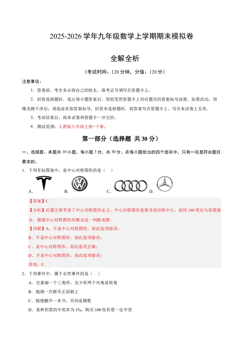 九年级数学上学期期末模拟卷02（人教版）（全解全析）_人教版数学九年级上册_版本二_九年级数学上册（人教版）_期中期末