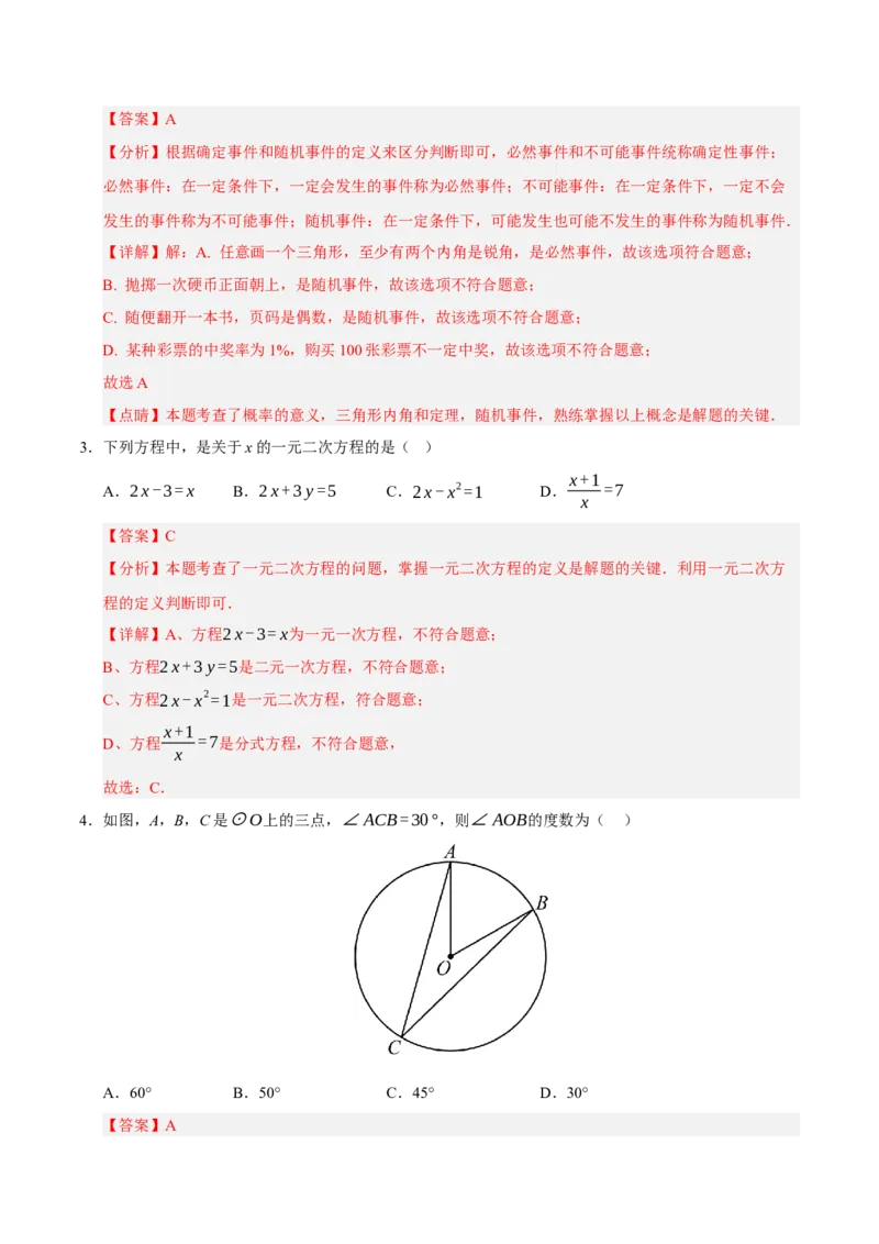 九年级数学上学期期末模拟卷02（人教版）（全解全析）_人教版数学九年级上册_版本二_九年级数学上册（人教版）_期中期末