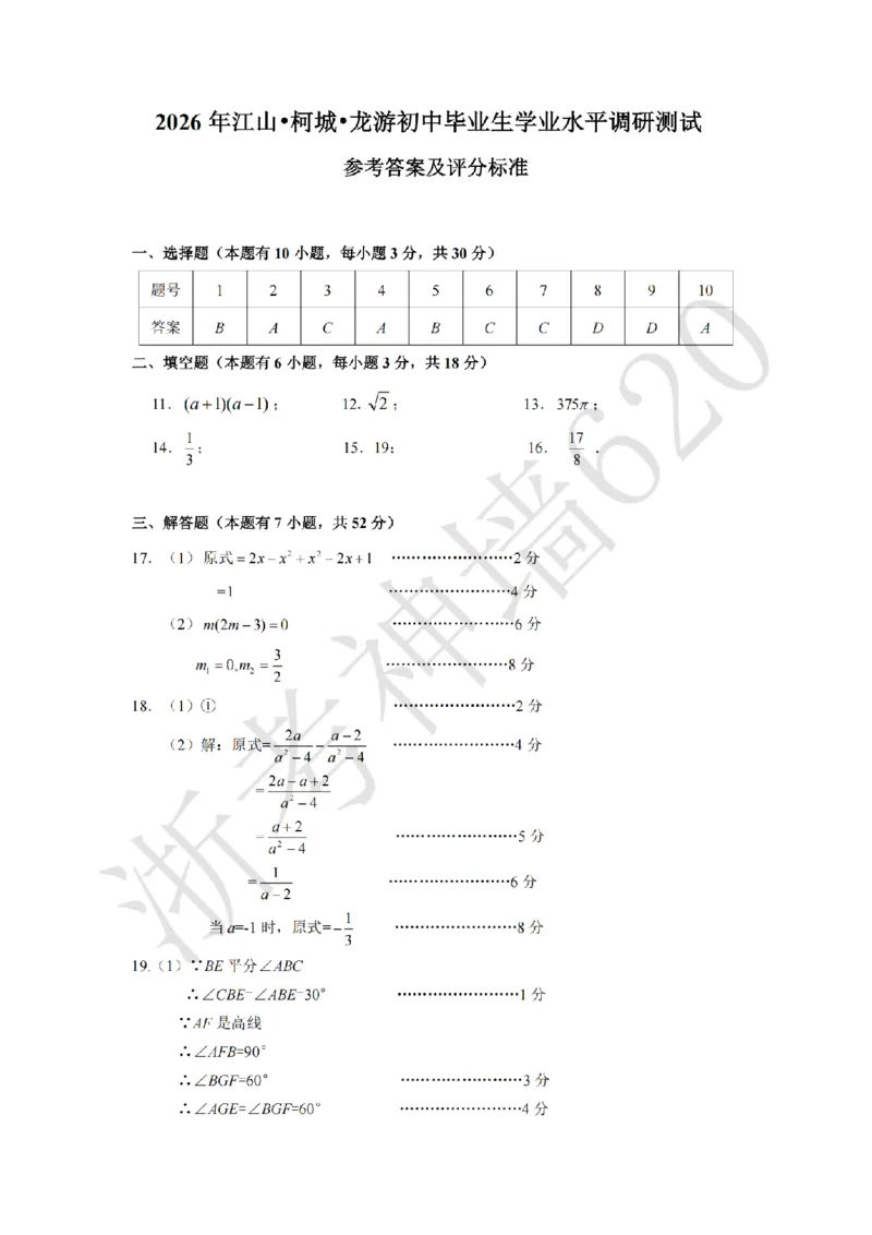 数学答案-2603衢州江山龙游柯城区一模_中考押题2026《中考押题》系列（9科全套实时更新中）_浙江2026版中考《浙江一模二模》多地区全套（浙江）