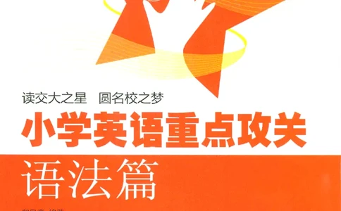 交大之星-小学英语重点攻关-语法篇_2026春小学教辅大合集_20-26春《交大之星》系列_交大之星-小学英语重点攻关