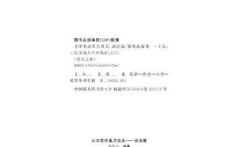 交大之星-小学英语重点攻关-语法篇_2026春小学教辅大合集_20-26春《交大之星》系列_交大之星-小学英语重点攻关