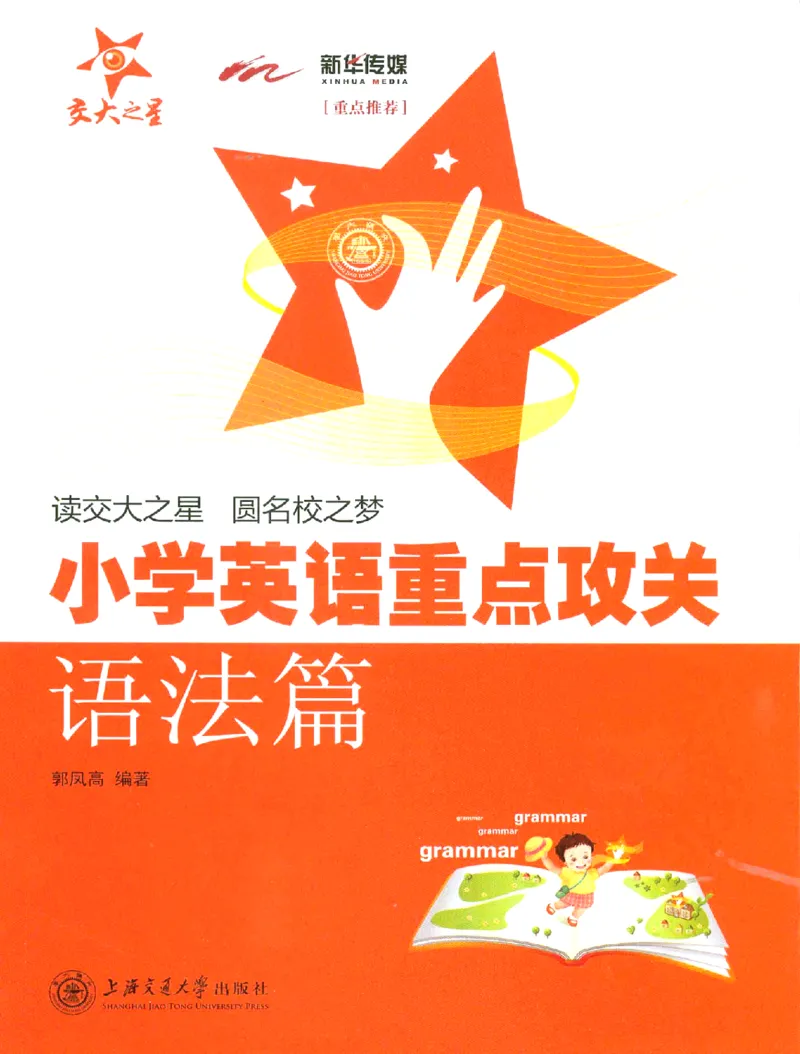 交大之星-小学英语重点攻关-语法篇_2026春小学教辅大合集_20-26春《交大之星》系列_交大之星-小学英语重点攻关