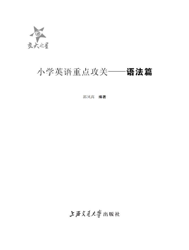 交大之星-小学英语重点攻关-语法篇_2026春小学教辅大合集_20-26春《交大之星》系列_交大之星-小学英语重点攻关