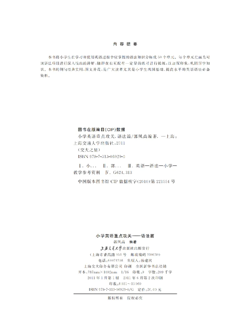 交大之星-小学英语重点攻关-语法篇_2026春小学教辅大合集_20-26春《交大之星》系列_交大之星-小学英语重点攻关