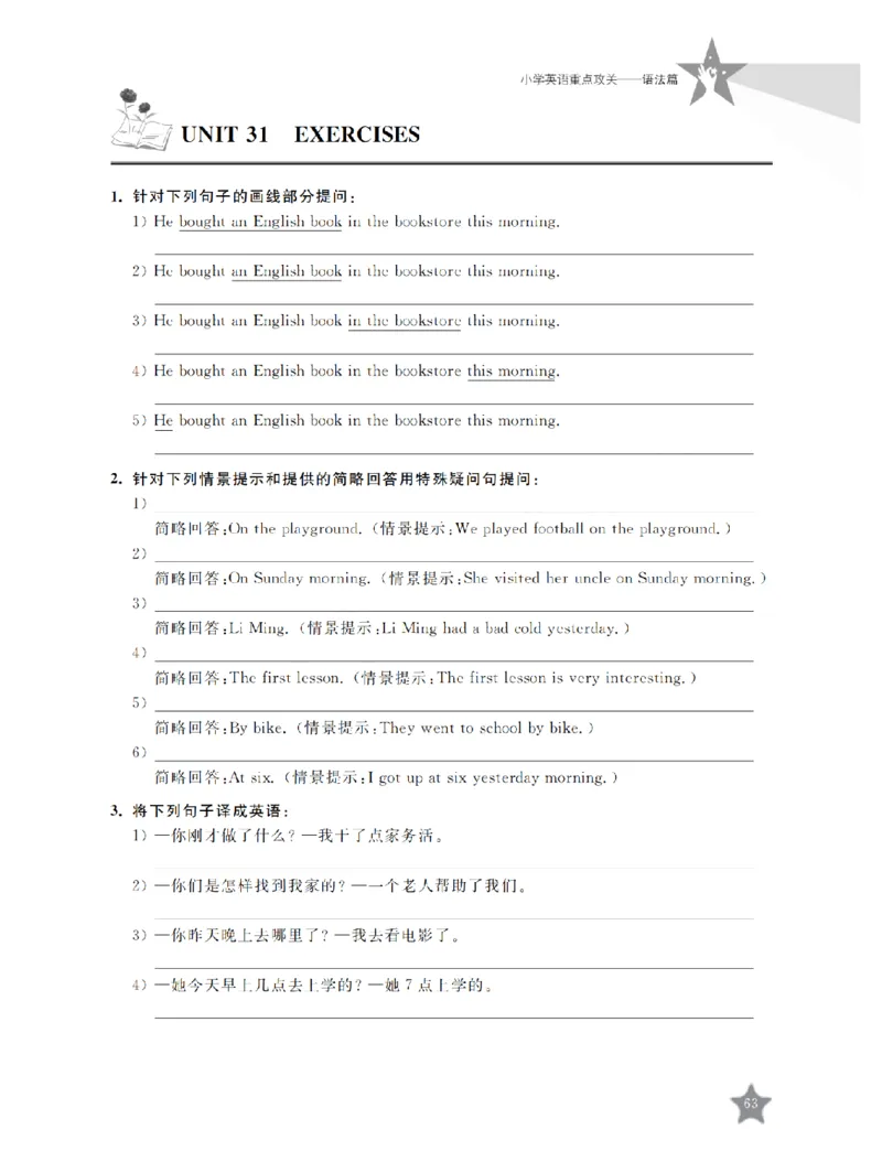 交大之星-小学英语重点攻关-语法篇_2026春小学教辅大合集_20-26春《交大之星》系列_交大之星-小学英语重点攻关