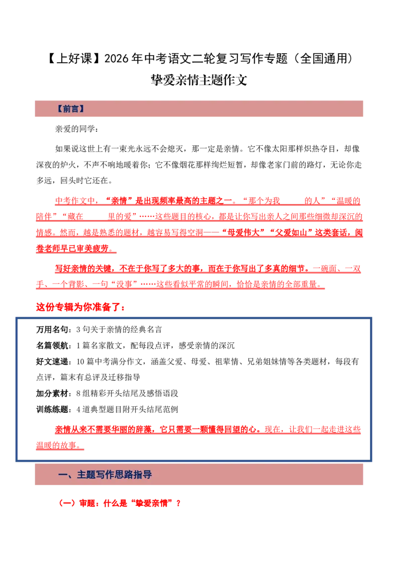 挚爱亲情主题作文_中考押题2026《中考押题》系列（9科全套实时更新中）_2026版中考《作文押题系列》提醒押题+终极压题+主题密押+地区押题（语文）_2026《写作》主题密押