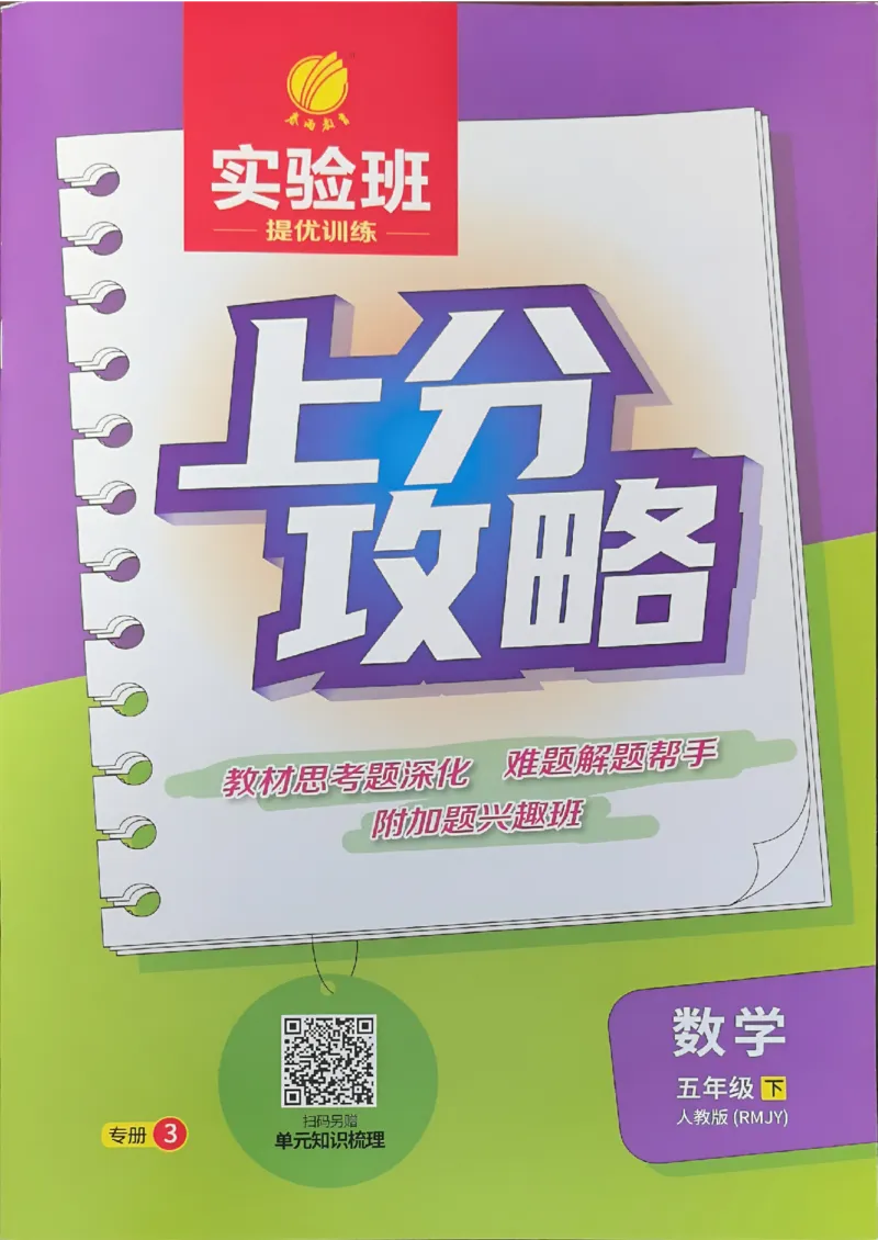 五下上分攻略数学人教_2026春人教数学《实验班提优训练》_26春《实验班提优训练》人教数学5下