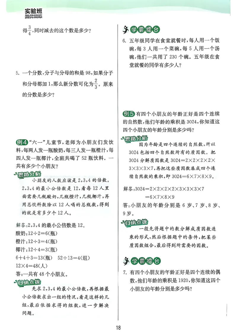 五下上分攻略数学人教_2026春人教数学《实验班提优训练》_26春《实验班提优训练》人教数学5下
