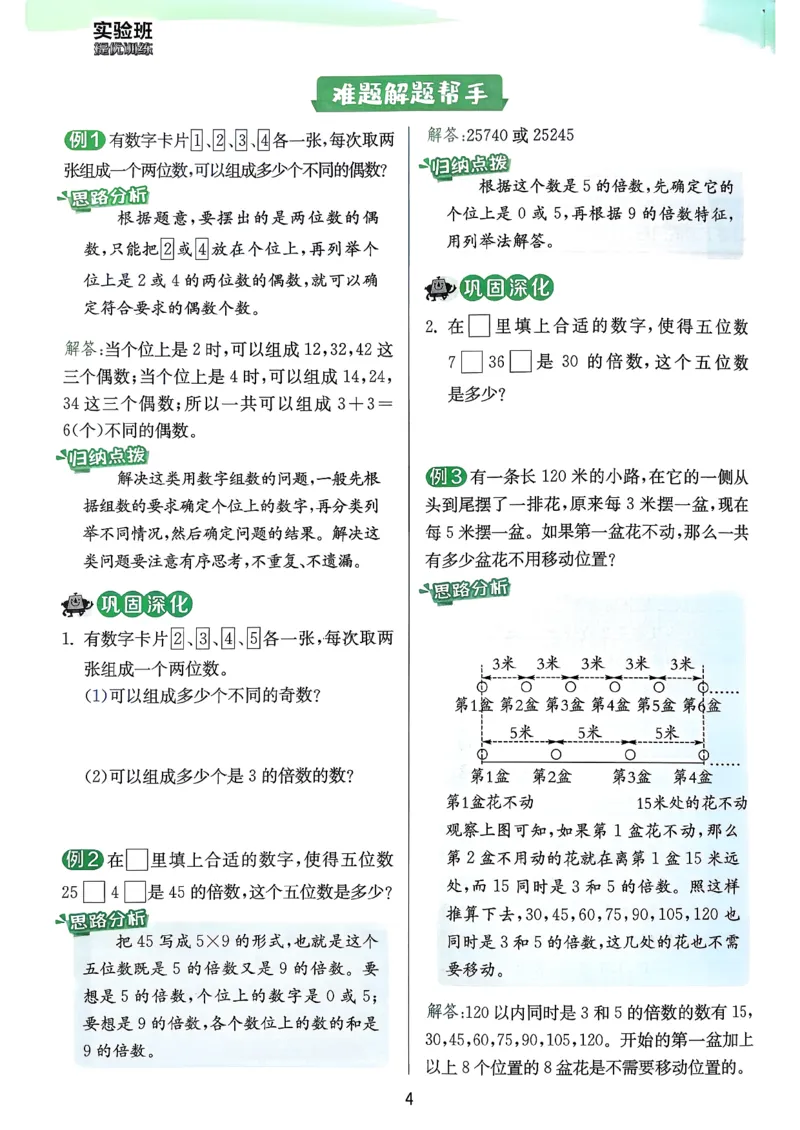 五下上分攻略数学人教_2026春人教数学《实验班提优训练》_26春《实验班提优训练》人教数学5下