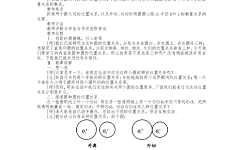 人教版九年级上册《24.2.3圆和圆的位置关系》教案_人教版数学九年级上册_版本二_九年级数学上册（人教版）_教学设计_教案多套_九年级上册教案选择2